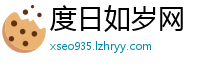 度日如岁网